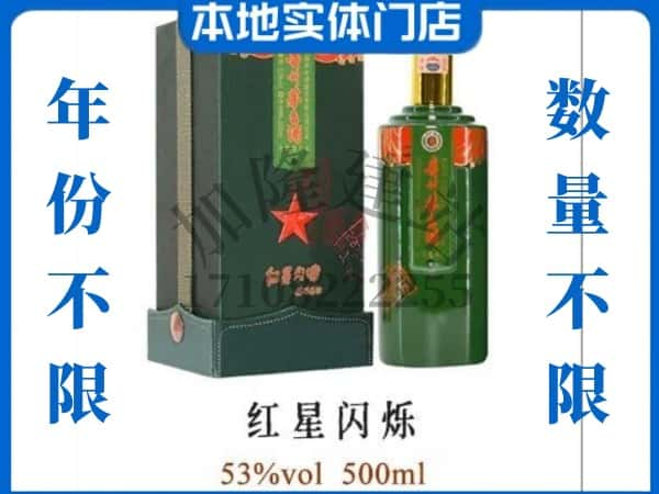 ​丹东回收红星闪烁茅台酒空酒瓶